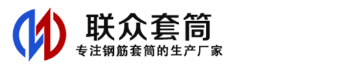 丰都钢筋套筒_丰都直螺纹连接套筒_丰都直螺纹套筒_丰都冷挤压套筒_丰都直螺纹钢筋套筒_生产厂家
